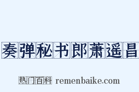 奏弹秘书郎萧遥昌是什么意思的图片